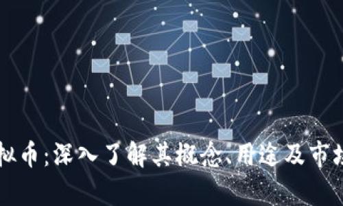 KY虚拟币：深入了解其概念、用途及市场前景