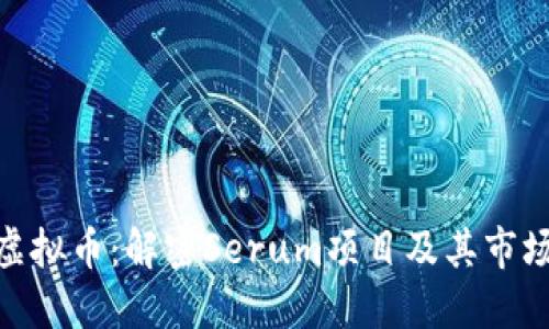 SRM虚拟币：解密Serum项目及其市场潜力