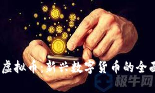 OPHD虚拟币：新兴数字货币的全面解析