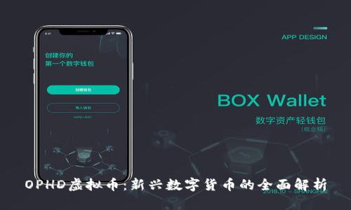 OPHD虚拟币：新兴数字货币的全面解析