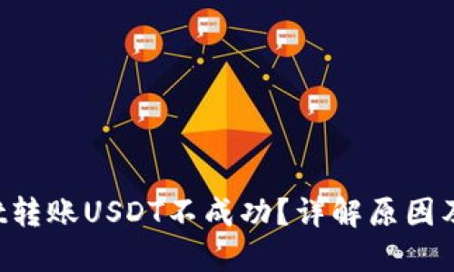  TPWallet转账USDT不成功？详解原因及解决方案