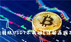  TPWallet转账USDT不成功？详