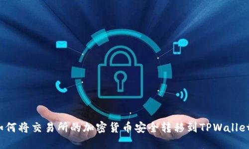 如何将交易所的加密货币安全转移到TPWallet？