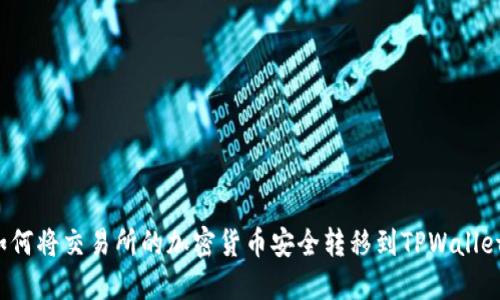 如何将交易所的加密货币安全转移到TPWallet？