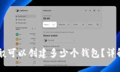 TPWallet一般可以创建多少个