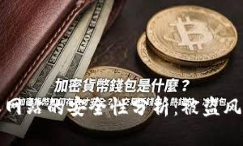 TPWallet授权网站的安全性分析：被盗风险与防范措施