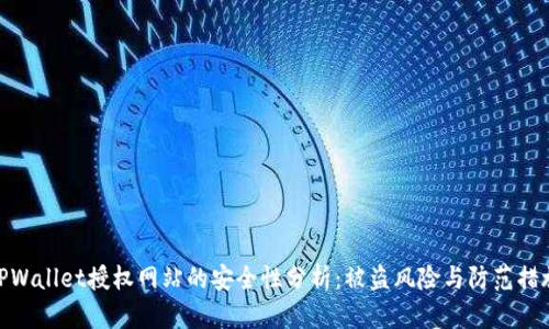 TPWallet授权网站的安全性分析：被盗风险与防范措施
