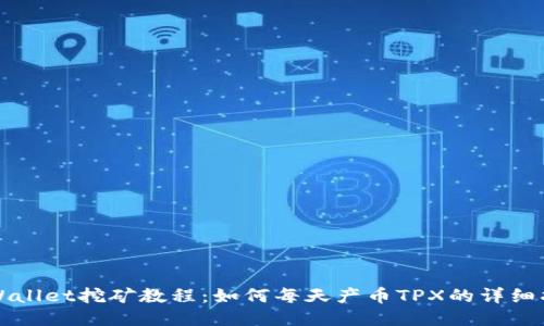 TPWallet挖矿教程：如何每天产币TPX的详细指南