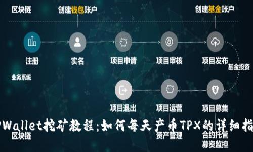 TPWallet挖矿教程：如何每天产币TPX的详细指南