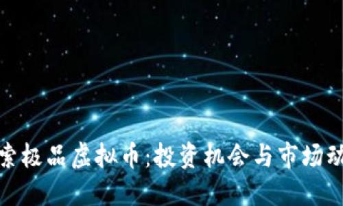 探索极品虚拟币：投资机会与市场动向