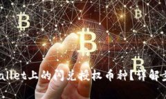 :如何取消TPWallet上的闪兑