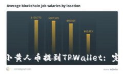 如何将小黄人币提到TPWa