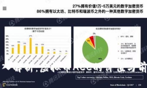 深入解析：虚拟币ACC的价值与前景