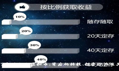 深入了解达尔文虚拟币：背后的科技、投资潜力及其未来