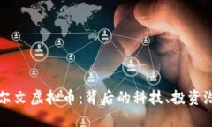 深入了解达尔文虚拟币：