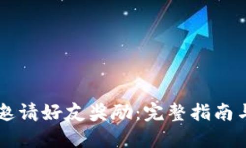 TPWallet邀请好友奖励：完整指南与技巧分享