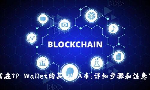 如何在TP Wallet购买LUNA币：详细步骤和注意事项