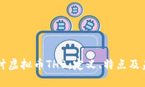 深入探讨虚拟币THB：定义、特点及未来展望