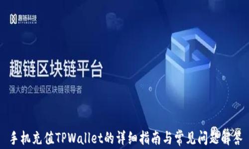 
手机充值TPWallet的详细指南与常见问题解答