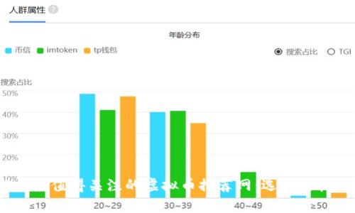 2023年最值得关注的虚拟币推荐网：选择与机遇并存