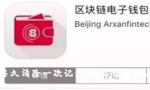 TPWallet多久清除一次记录？全方位解答与用户指南