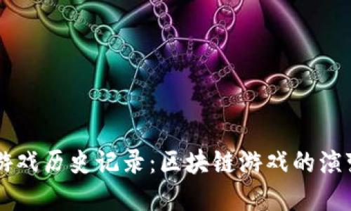 比特币虚拟游戏历史记录：区块链游戏的演变与未来展望