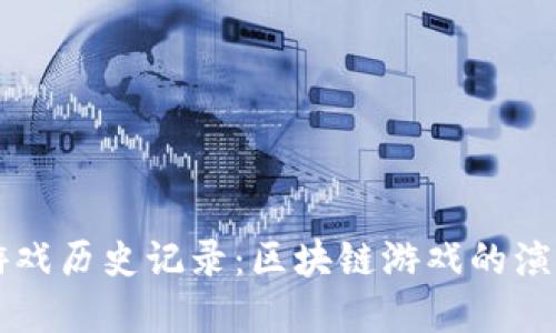 比特币虚拟游戏历史记录：区块链游戏的演变与未来展望