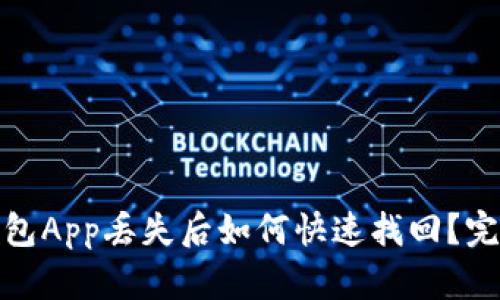 : 虚拟币钱包App丢失后如何快速找回？完整解决指南