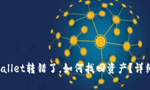  TPWallet转错了，如何找回资产？详细指南