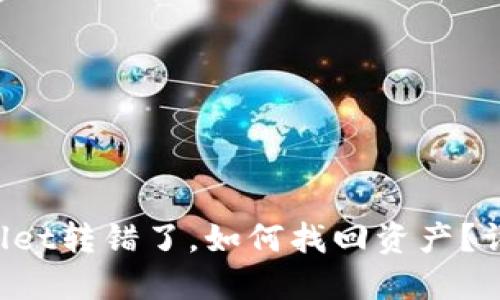  TPWallet转错了，如何找回资产？详细指南