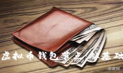 : 如何搭建自己的虚拟币钱包节点:从基础到进阶的完整指南