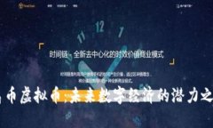 鸟币虚拟币：未来数字经