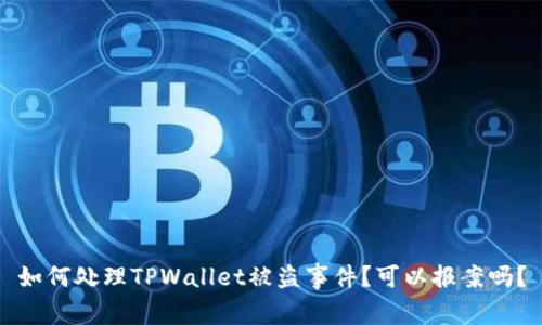 如何处理TPWallet被盗事件？可以报案吗？