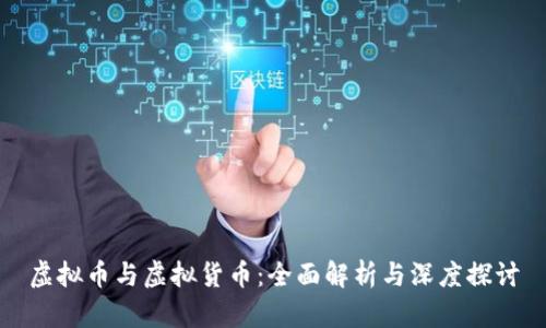 虚拟币与虚拟货币：全面解析与深度探讨