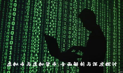 虚拟币与虚拟货币：全面解析与深度探讨