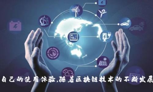 jiaoti为什么TPWallet打开很慢？/jiaoti
TPWallet, 打开很慢, 钱包应用, 解决方法, 用户体验/guanjianci

引言
在日常使用各种数字钱包应用时，用户会关注它们的速度和流畅度。TPWallet作为一个近年来备受关注的钱包应用，因其便捷的功能和丰富的DApp支持，吸引了不少用户。然而，有些用户在使用TPWallet时，可能会遇到打开速度缓慢的问题。本文将深入探讨TPWallet打开缓慢的原因，并提供一些建议，帮助用户提升使用体验。

TPWallet概述
TPWallet是一款支持多种区块链资产存储和管理的钱包应用。它为用户提供了便捷的数字资产管理、交易和DApp使用等功能。作为一款优秀的数字钱包，TPWallet致力于为用户提供安全可靠的资产管理体验。尽管功能丰富，但也是导致其在某些情况下打开速度变慢的一个原因。

TPWallet打开慢的常见原因
打开TPWallet较慢的原因可能是多方面的，我们可以从以下几个方面进行分析：
ul
listrong网络问题/strong：TPWallet在启动时需要与区块链网络进行连接，如果用户的网络状况不佳，就会导致打开速度变慢。/li
listrong应用版本问题/strong：旧版本的TPWallet可能存在性能问题，建议用户定期更新到最新版本，以获得更好的性能和用户体验。/li
listrong手机性能/strong：TPWallet需要一定的手机资源，如内存和处理器性能，如果手机本身性能较低，打开速度自然会受到影响。/li
listrong数据缓存/strong：TPWallet中的数据缓存如果过多，也可能影响打开速度。用户可以尝试清理缓存，提升应用流畅度。/li
listrong配置问题/strong：用户的设置或其他配置问题，也可能导致应用性能下降。/li
/ul

如何解决TPWallet打开慢的问题
针对上述问题，用户可以尝试以下几种方法来提升TPWallet的打开速度：
ul
listrong检查网络连接/strong：确保网络连接稳定，优先选择Wi-Fi环境，如在移动网络下打开速度慢，可尝试切换网络。/li
listrong更新应用/strong：确保TPWallet是最新版本，打开应用商店，检查是否有可用的更新。/li
listrong手机性能/strong：关闭其他后台应用，释放内存资源，提高手机运行速度。/li
listrong清理数据缓存/strong：定期清理TPWallet的缓存数据，可以在应用设置中找到相关选项。/li
listrong重启设备/strong：如果以上方法不奏效，可以尝试重启手机，有时系统的重启能够解决一些临时问题。/li
/ul

TPWallet用户常见问题解答
在使用过程中，用户可能还会遇到其他方面的问题，以下是五个与TPWallet相关的问题及其详细解答：

1. TPWallet如何确保资产安全？
TPWallet作为数字资产钱包，其最核心的功能就是确保用户资产的安全性。采用了多项安全措施来保护用户的资金安全。
strong一、私钥的管理：/strongTPWallet采用了去中心化的设计，用户的私钥及助记词由用户自主保管，这样即使服务器遭到攻击，用户的资金也不会受到影响。
strong二、加密技术：/strongTPWallet会对用户的重要信息进行加密处理，包括私钥和传输的信息，通过深度加密来确保客户端和区块链之间的通信安全。
strong三、冷钱包技术：/strongTPWallet还支持将大额资产存储在冷钱包中，以降低在线攻击的风险。冷钱包是在没有网络连接的状态下保存私钥的信息，安全性极高。
strong四、定期安全审计：/strongTPWallet会定期进行安全审计和漏洞扫描，以确保软件的安全性。在发现潜在漏洞时，会及时进行更新和修复。
strong五、用户多重身份验证：/strongTPWallet提供了多重身份验证机制，例如使用短信验证码或邮箱验证，进一步确保账户安全。

2. TPWallet支持哪些种类的数字资产？
TPWallet支持多种类型的数字资产，是其一大优势，满足了不同用户需求。
strong一、主流币种：/strongTPWallet支持的主流币种包括比特币（BTC）、以太坊（ETH）、波场（TRX）等，这些是最受欢迎的数字货币，用户可以方便地进行管理与交易。
strong二、ERC20代币：/strongTPWallet支持ERC20协议的代币，这种基于以太坊平台的代币多种多样，用户可以轻松存储和转换这些代币。
strong三、跨链资产：/strongTPWallet后续还计划支持更多跨链资产的管理，进一步拓宽用户的投资选择。
strong四、NFT资产：/strong随着NFT的流行，TPWallet也开始支持NFT的存储及交易，满足收藏爱好者的需求。
综上所述，TPWallet在数字资产管理方面展现出了良卓越的适应性，用户可以在同一平台上管理不同种类的资产。

3. TPWallet是否容易上手？
在用户体验上，TPWallet的设计经过了多次，力求简化操作流程，提升用户友好度。
strong一、简化注册流程：/strongTPWallet的注册流程相对简单，用户只需提供必要的信息，创建助记词即可完成注册，无需复杂的验证过程。
strong二、界面设计：/strongTPWallet的用户界面设计清晰直观，用户可以轻松找到所需的功能，包括转账、接收、查看资产等主流功能，降低了学习成本。
strong三、丰富的教程和支持：/strongTPWallet提供了详细的新手教程和常见问题解答，用户在使用中遇到问题可以快速找到解决方案。
strong四、多语言支持：/strong为了满足全球不同国家的用户，TPWallet支持多种语言，这使得国际用户也能够更加方便地使用。
strong五、社群支持：/strongTPWallet在社区平台上建立了活跃的用户社群，用户可以在这里交流经验，获取使用技巧。

4. TPWallet的费用结构是怎样的？
TPWallet在费用方面的透明度是用户比较关心的一个问题，随着数字货币交易的逐渐普及，了解相关费用变得尤为重要。
strong一、交易费用：/strong在TPWallet进行数字资产转账时，用户需要支付一定的交易费用，该费用依赖于网络的拥堵状况，通常会有所波动。
strong二、提现费用：/strong在用户将数字资产提现至其它平台时，TPWallet可能会收取一定的提现费用，具体费用条款可以在应用内查看。
strong三、无隐藏费用：/strongTPWallet在费用方面是透明的，不会收取任何隐藏费用，但用户需要注意自己选择的合约和网络状态。
strong四、相对合理的费用：/strong与其他钱包应用相比，TPWallet的费用结构相对合理，不同于一些平台的高额手续费。
strong五、交易优惠活动：/strongTPWallet不时会推出一些优惠活动，用户在特定时间内进行交易可能享受手续费减免。

5. 如何获取TPWallet的技术支持？
当用户在使用TPWallet过程中遇到问题时，获取技术支持是至关重要的。
strong一、在线客服：/strongTPWallet提供在线客服功能，用户可以随时通过应用内的客服通道与技术团队进行沟通。
strong二、社区支持：/strong用户可以通过社交媒体或者论坛等地方，与其他TPWallet用户交流经验，获取帮助。
strong三、FAQ与文档：/strongTPWallet官方网站上会有详细的用户手册和常见问题解答，用户可根据自己的问题查找相关文档。
strong四、邮件支持：/strong在某些情况下，用户可以选择通过邮件反馈问题，TPWallet团队通常会在一定时间内回复用户的请求。
strong五、线上培训：/strongTPWallet还定期举办一些线上培训活动，帮助用户更好地理解应用的使用方法和注意事项。

总结
TPWallet是一款功能强大的数字资产管理工具，虽然在某些情况下可能会出现打开缓慢的现象，但通过一些合理的措施，用户完全可以提升自己的使用体验。随着区块链技术的不断发展，TPWallet在安全性、便捷性和用户体验等多方面都表现出色，值得用户继续关注和使用。