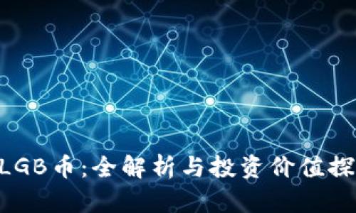 MLGB币：全解析与投资价值探讨