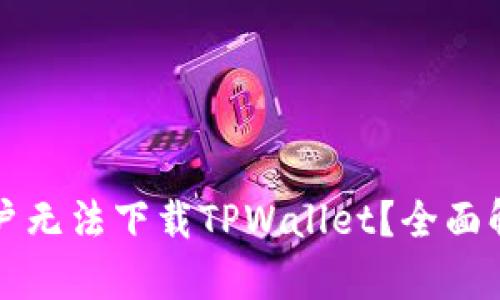为什么苹果用户无法下载TPWallet？全面解析与解决方案
