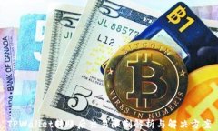 TPWallet转账后交易限制解析