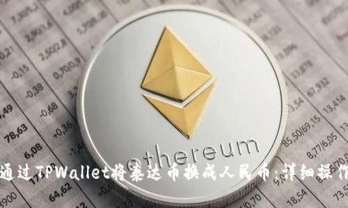 如何通过TPWallet将泰达币换成人民币：详细操作指南