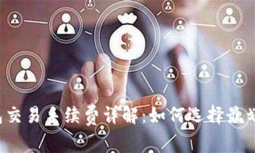 虚拟币钱包交易手续费详解：如何选择最划算的钱包？