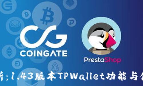   
全面解析：1.43版本TPWallet功能与使用指南