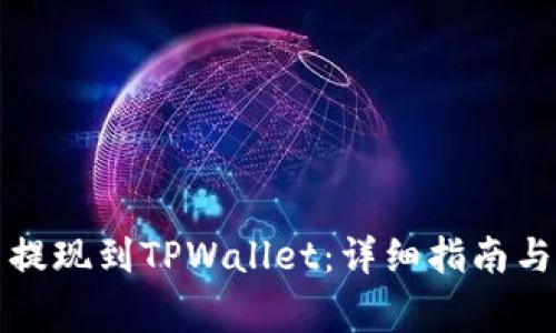 如何将比特币提现到TPWallet：详细指南与常见问题解答