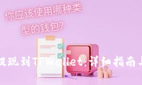 如何将比特币提现到TPWallet：详细指南与常见问题解答