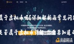 快币属于虚拟币吗？详细