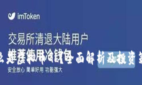 什么是虚拟币GL？全面解析及投资策略
