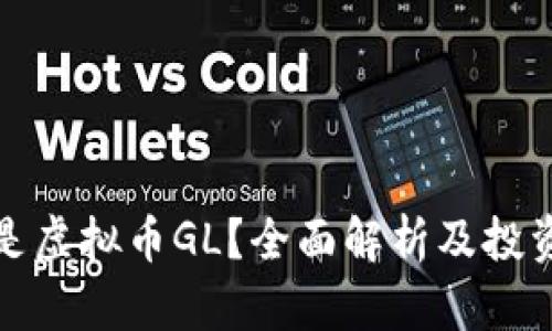 什么是虚拟币GL？全面解析及投资策略