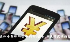 虚拟币结账的全面指南：