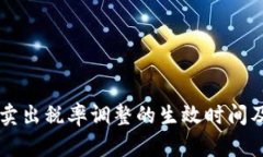 TPWallet卖出税率调整的生效