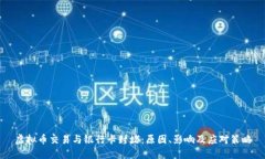 虚拟币交易与银行卡封堵